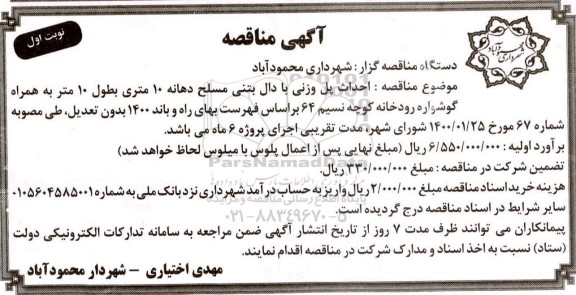 مناقصه، مناقصه احداث پل وزنی با دال بتنی مسلح دهانه 10 متری... 