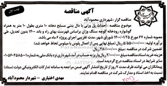 مناقصه، مناقصه احداث پل وزنی با دال بتنی مسلح دهانه 10 متری بطول 10 متر به همراه گوشواره