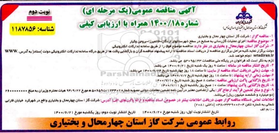 مناقصه،مناقصه اجرای عملیات گازرسانی به صنایع- نوبت دوم