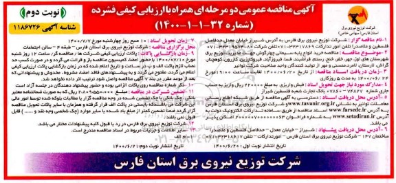 مناقصه  خرید انواع پایه سیمانی چهارگوش- نوبت دوم