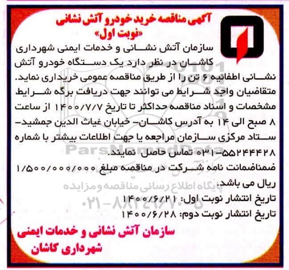 مناقصه،مناقصه خرید یکدستگاه خودرو آتش نشانی اطفاییه 6 تن