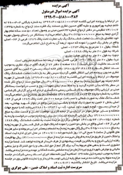 آگهی مزایده،مزایده ششدانگ یکباب عمارت پلاک 1289 فرعی