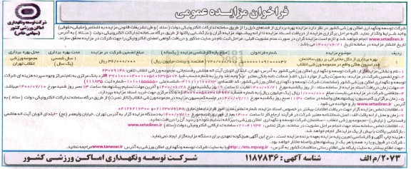 فراخوان مزایده بهره برداری از دکل مخابراتی