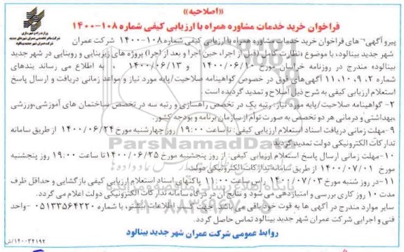 اصلاحیه فراخوان خرید خدمات مشاوره