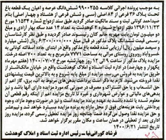 مزایده عرصه و اعیان یک قطعه باغ تحت پلاک 36 فرعی از 84 اصلی 