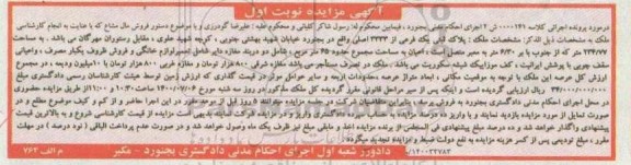 آگهی مزایده مزایده پلاک ثبتی یک فرعی از 3333 اصلی نوبت اول