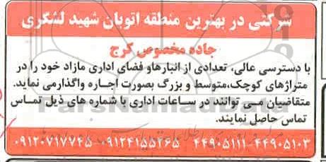 مزایده واگذاری تعدادی از انبارها و فضای اداری