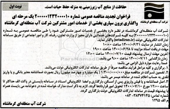 فراخوان مناقصه واگذاری برون سپاری بخشی از خدمات امور مشترکین تجدید 