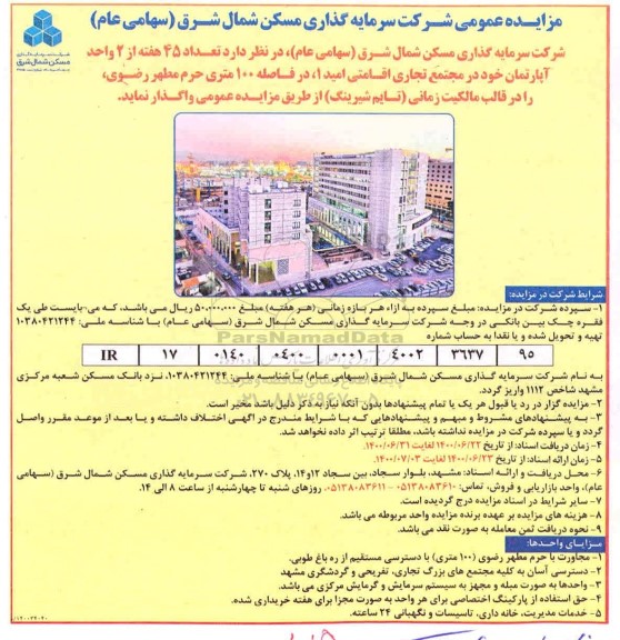 آگهی مزایده مزایده واگذاری 2 واحد آپارتمان خود در مجتمع تجاری اقامتی امید