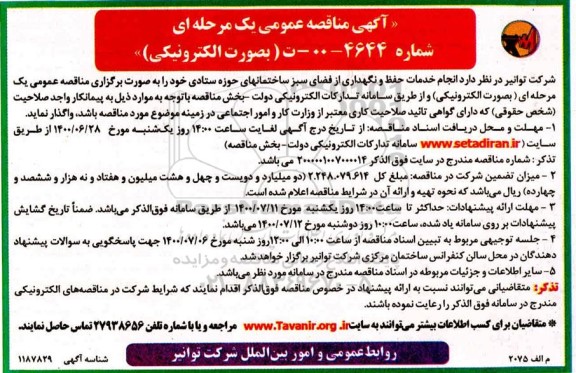 مناقصه انجام خدمات حفظ و نگهداری از فضای سبز