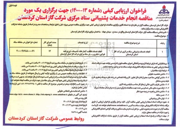 فراخوان ارزیابی کیفی انجام خدمات پشتیبانی ستاد مرکزی