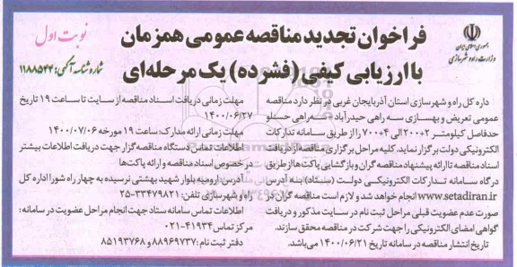 فراخوان مناقصه، فراخوان مناقصه عمومی تعریض و بهسازی سه راهی حیدرآباد 