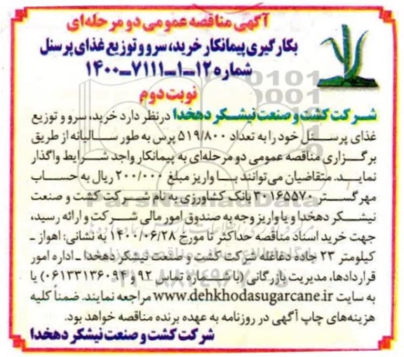 مناقصه، مناقصه بکارگیری پیمانکار خرید، سرو و توزیع غذای پرسنل  - نوبت دوم