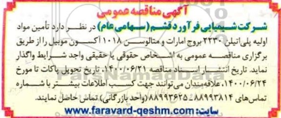 مناقصه تامین مواد اولیه پلی اتیلن 2230 بروج امارات