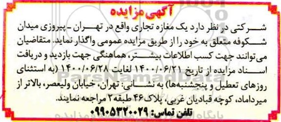 مزایده، مزایده واگذاری یک مغازه تجاری