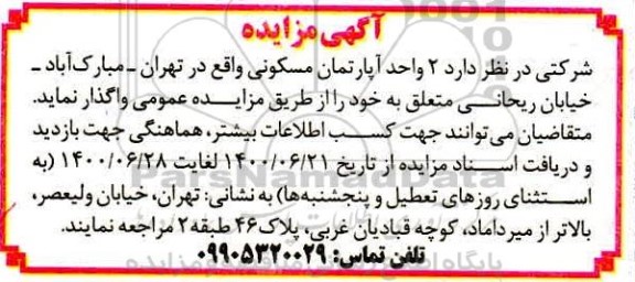 آگهی مزایده مزایده واگذاری دو واحد آپارتمان مسکونی