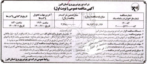 مناقصه، مناقصه برون سپاری تجمیع فعالیتهای مربوط به مدیریت توزیع برق