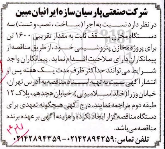 مناقصه، مناقصه عمومی اجرا (ساخت، نصب و تست) سه دستگاه مخزن سقف ثابت