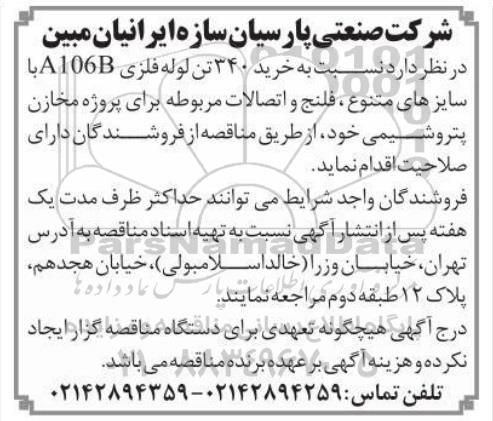 مناقصه، مناقصه خرید 340 تن لوله فلزی A106B با سایزهای متنوع، فلنج و اتصالات 