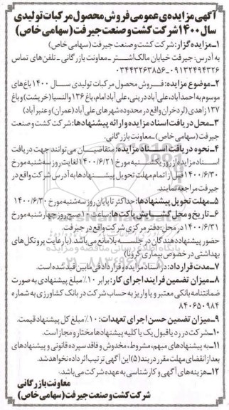 مزایده فروش محصول مرکبات تولیدی