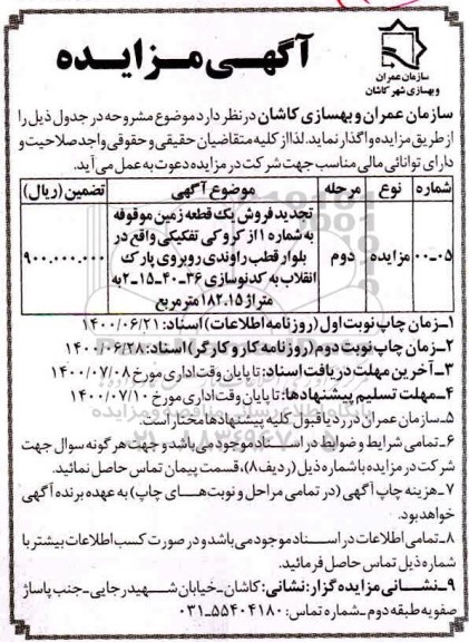 آگهی مزایده،مزایده تجدید فروش یک قطعه زمین مرحله دوم