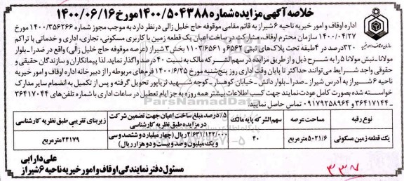 مزایده مشارکت در ساخت اعیان یک قطعه زمین با کاربری مسکونی، تجاری، اداری و خدماتی