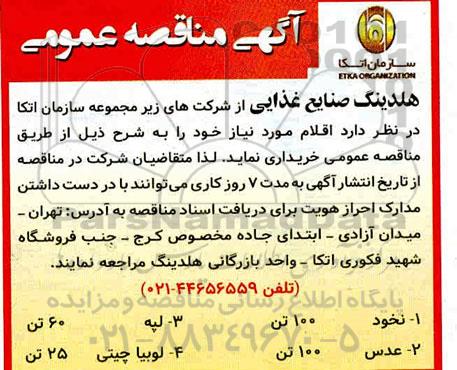 مناقصه، مناقصه عمومی خرید انواع حبوبات ...