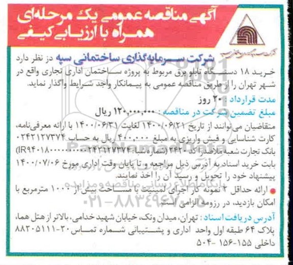 مناقصه خرید 18 دستگاه تابلو برق 