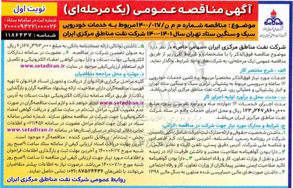 مناقصه تامین خدمات خودرویی سبک و سنگین 