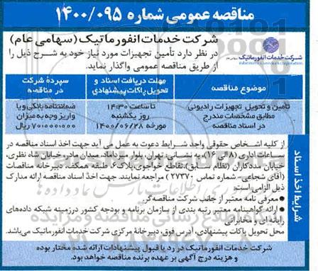 مناقصه عمومی، مناقصه عمومی تامین و تحویل تجهیزات رادیوئی 