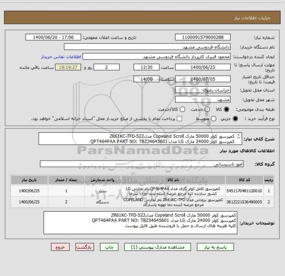 استعلام کمپرسور کولر 50000 مارک Copeland Scroll مدلZR61KC-TFD-522
کمپرسور کولر 24000 مارک LG مدل QPT464PAA PART NO: TBZ34645601
طبق فایل پیوست