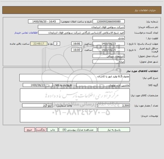 استعلام مفتول 6.5 تولید ابهر یا کاشان