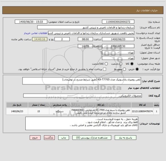 استعلام تلفن رومیزی پاناسونیک مدل KX-T7705 (طبق شرایط مندرج در توضیحات)