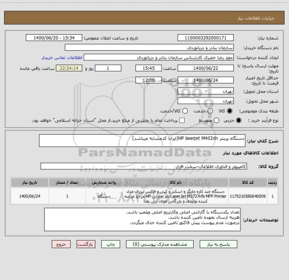 استعلام دستگاه پرینتر HP laserjet M402dn(ایران کدمشابه میباشد)