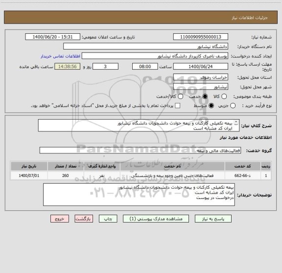 استعلام بیمه تکمیلی کارکنان و بیمه حوادث دانشجویان دانشگاه نیشابور 
ایران کد مشابه است 
درخواست در پیوست 