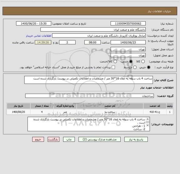 استعلام ساخت 4 باب سوله به ابعاد 16*30 متر / مشخصات و اطلاعات تکمیلی در پیوست بارگزاری شده است 