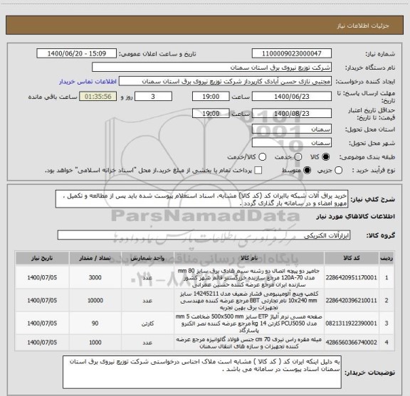 استعلام خرید یراق آلات شبکه باایران کد (کد کالا) مشابه، اسناد استعلام پیوست شده باید پس از مطالعه و تکمیل ، مهرو امضاء و در سامانه بار گذاری گردد .
