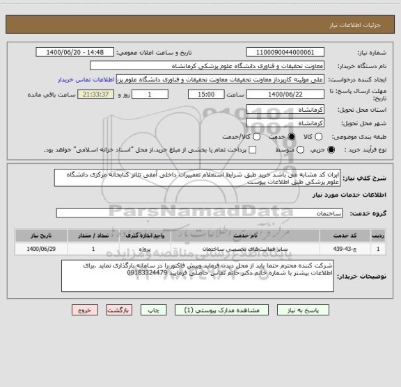استعلام ایران کد مشابه می باشد خرید طبق شرایط استعلام تعمییرات داخلی آمفی تئاتر کتابخانه مرکزی دانشگاه علوم پزشکی طبق اطلاعات پیوست 