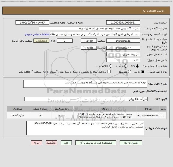 استعلام ایران کد مشابه می باشدو لیست خرید این دستگاه به پیوست می باشد 