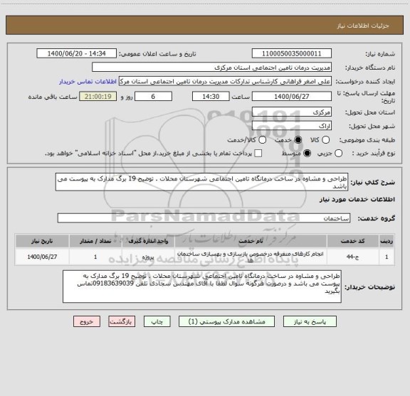 استعلام طراحی و مشاوه در ساخت درمانگاه تامین اجتماعی شهرستان محلات . توضیح 19 برگ مدارک به پیوست می باشد 