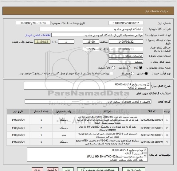 استعلام ویدئو سوئیچ 4 کاناله HDMI
اسپلیتر 2 کاناله
دوربین درخواست شده
بلند گوی توکار سقفی هوراند
بدون ملزومات(کابل برق و کابل HDMI  و...)
ایران کد مشابه