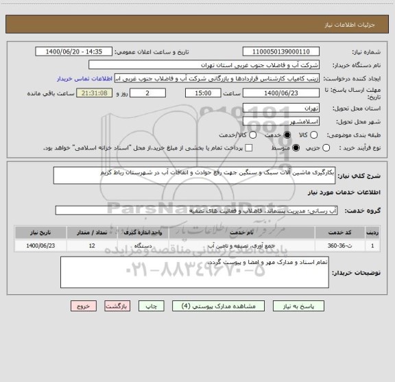 استعلام بکارگیری ماشین آلات سبک و سنگین جهت رفع حوادث و اتفاقات آب در شهرستان رباط کریم 