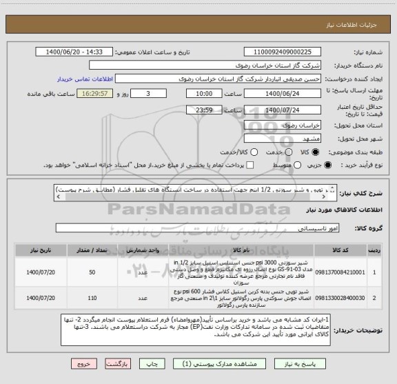 استعلام شیر توپی و شیر سوزنی 1/2 اینچ جهت استفاده در ساخت ایستگاه های تقلیل فشار (مطابــق شرح پیوست) 
کارشناس خرید : آقای اعتصامی فر 37072805-051