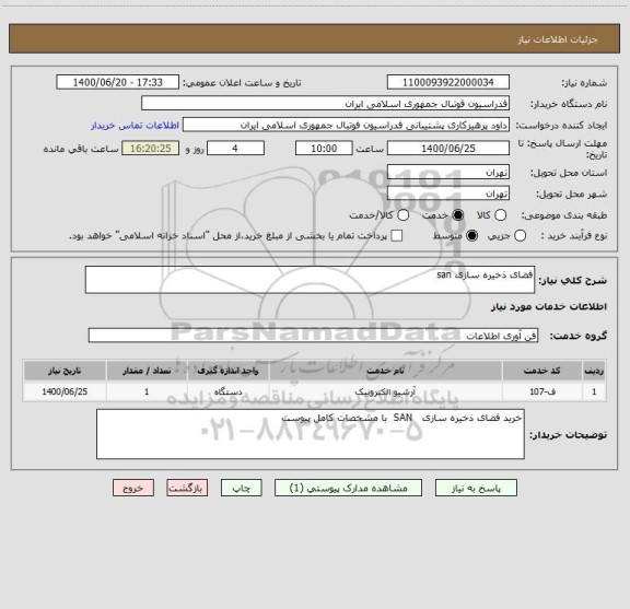استعلام فضای ذخیره سازی san