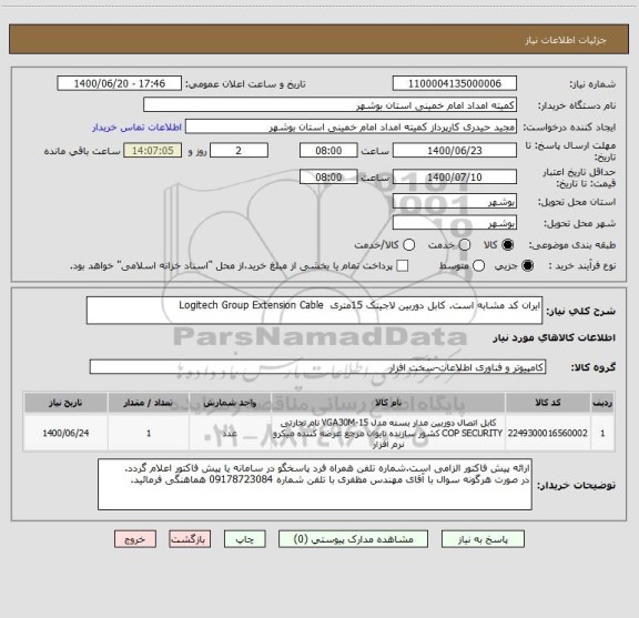 استعلام ایران کد مشابه است. کابل دوربین لاجیتک 15متری  Logitech Group Extension Cable
