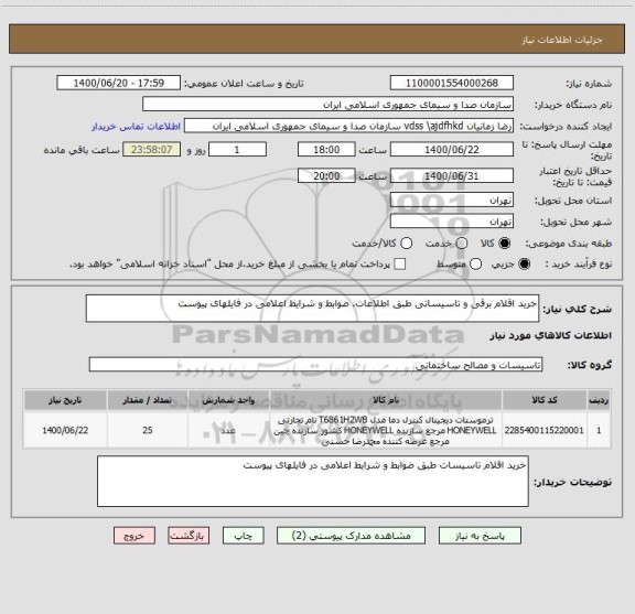 استعلام خرید اقلام برقی و تاسیساتی طبق اطلاعات، ضوابط و شرایط اعلامی در فایلهای پیوست