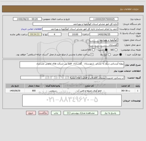 استعلام پروژه آبرسانی سیار به عشایر  شهرستان   گچساران  فقط بین شرکت های تعاونی عشایری