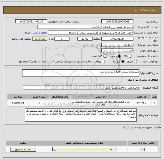 استعلام استاندارد سازی جایگاه سی ان جی 