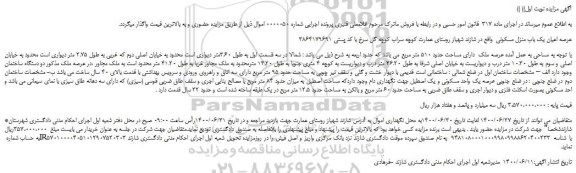 مزایده/فمزایده فروش عرصه اعیان یک باب منزل مسکونی 
