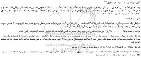 مزایده،مزایده فروش سرقفلی یک باب مغازه 